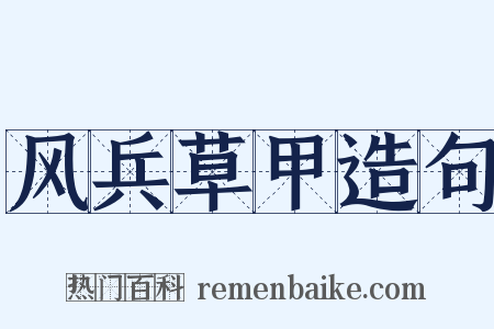 风兵草甲造句是什么意思的图片